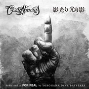 OZROSAURUS、横浜DeNAベイスターズのドキュメンタリー映画主題歌「影光り 光り影」配信