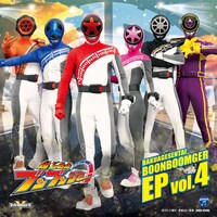 「爆上戦隊ブンブンジャー EP vol.4」ジャケット