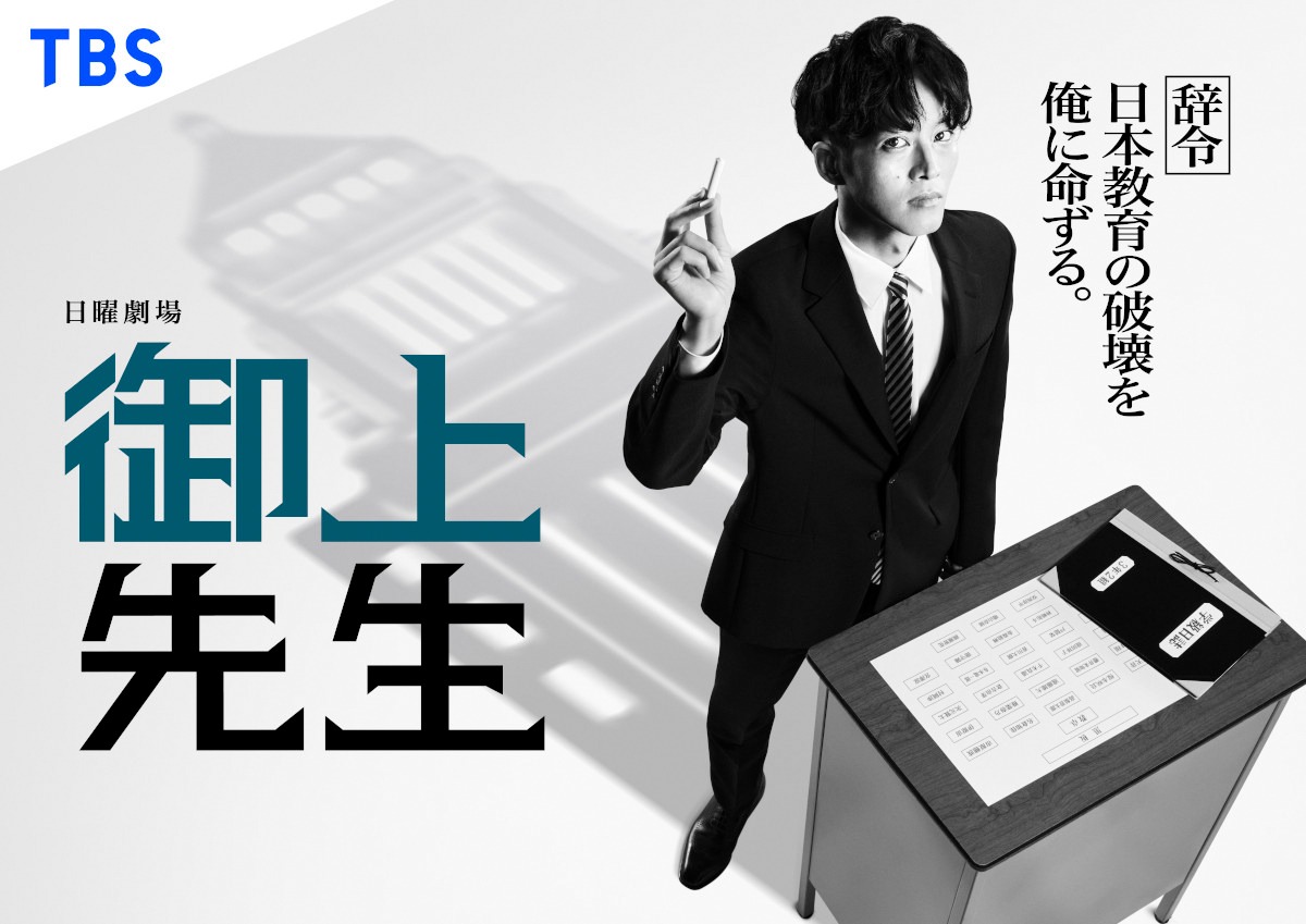 ドラマ「御上先生」ポスタービジュアル