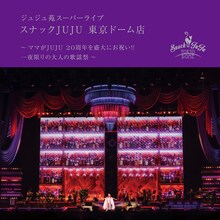 「スナックJUJU 東京ドーム店 ～ママがJUJU20周年を盛大にお祝い!! 一夜限りの大人の歌謡祭～」ビジュアル
