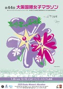 「第44回 大阪国際女子マラソン」ポスタービジュアル