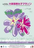 「第44回 大阪国際女子マラソン」ポスタービジュアル