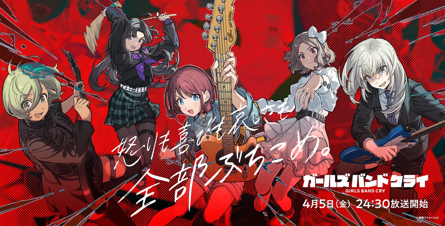 「ガールズバンドクライ」キービジュアル