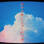 鈴木実貴子ズ「ファッキンミュージック」アルバムから先行配信