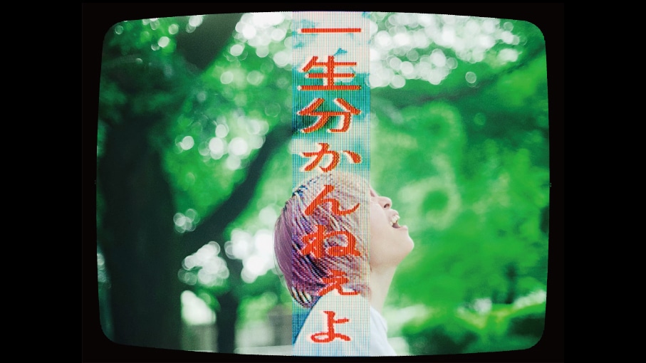 鈴木実貴子ズ「ファッキンミュージック」ミュージックビデオより。