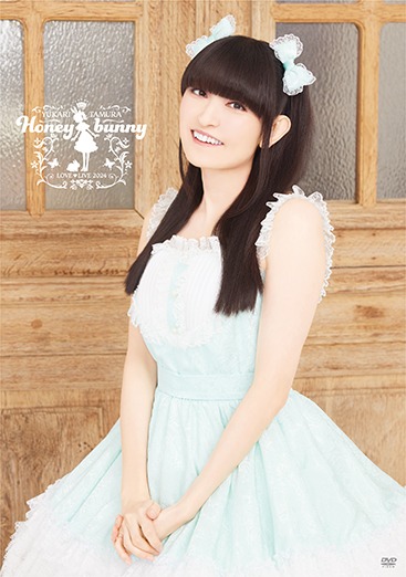 田村ゆかり「田村ゆかり LOVE ♡ LIVE 2024 *Honey bunny*」DVDジャケット
