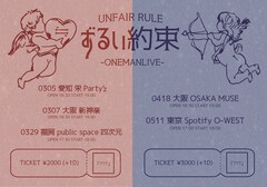 UNFAIR RULE、5都市でワンマンライブ「ずるい約束」開催