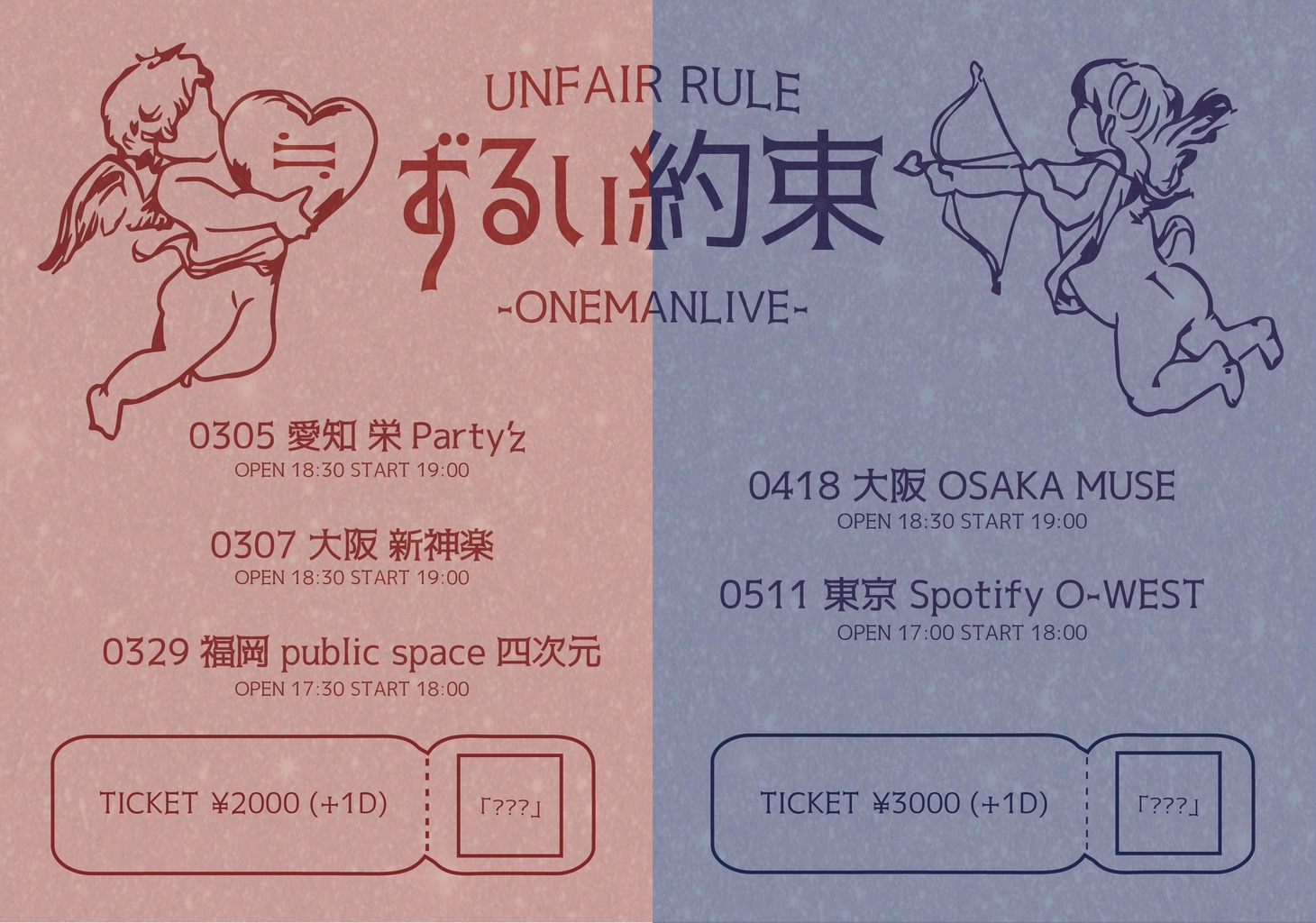 UNFAIR RULE ONEMAN LIVE「ずるい約束」フライヤー