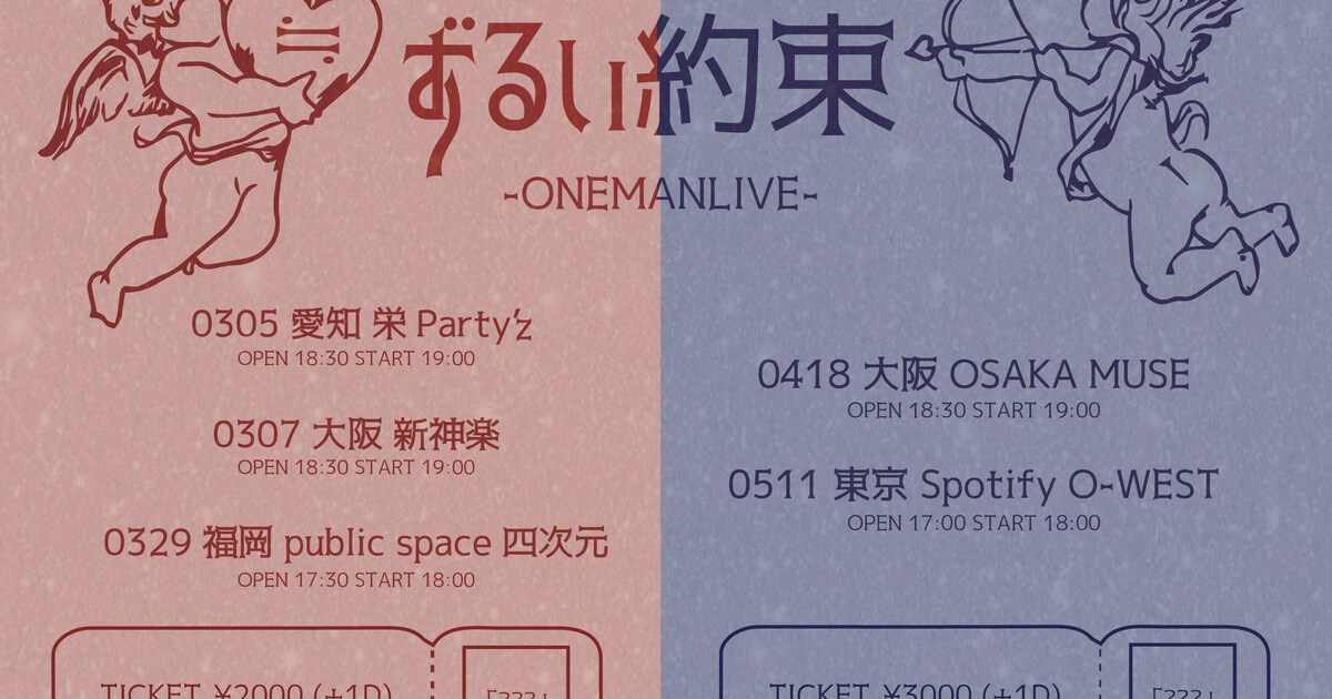 UNFAIR RULE、5都市でワンマンライブ「ずるい約束」開催 - 音楽ナタリー