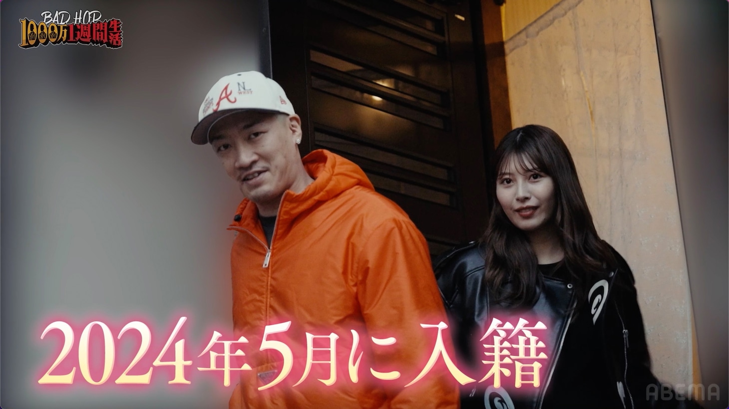 「BAD HOP1000万1週間生活～緊急！メンバーがドッキリで出会った女性と本当に結婚しちゃったスペシャル～」より。（c）AbemaTV,Inc.