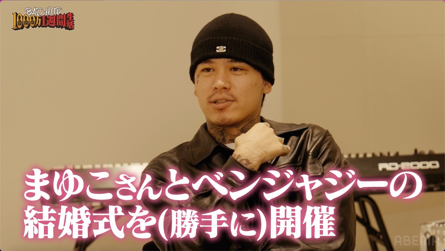 「BAD HOP1000万1週間生活～緊急！メンバーがドッキリで出会った女性と本当に結婚しちゃったスペシャル～」より。（c）AbemaTV,Inc.