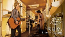Sakurashimeji「『明日を』Live at G-topia」より。