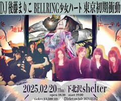 DJ後藤まりこ×ベルハー×東京初期衝動、下北沢シェルターで競演