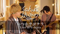 Sakurashimeji「『いつかサヨナラ』Live at G-topia」より。