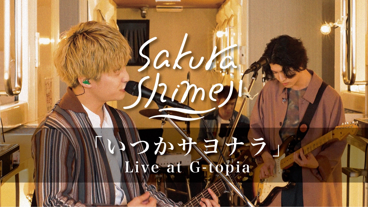 Sakurashimeji「『いつかサヨナラ』Live at G-topia」より。