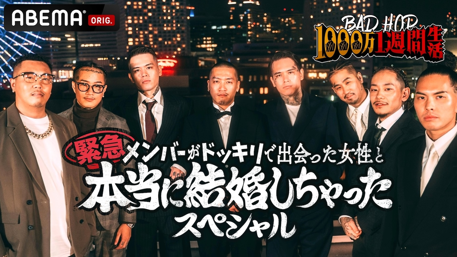 「BAD HOP1000万1週間生活～緊急！メンバーがドッキリで出会った女性と本当に結婚しちゃったスペシャル～」キービジュアル（c）AbemaTV,Inc.