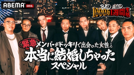 「BAD HOP1000万1週間生活～緊急！メンバーがドッキリで出会った女性と本当に結婚しちゃったスペシャル～」キービジュアル（c）AbemaTV,Inc.
