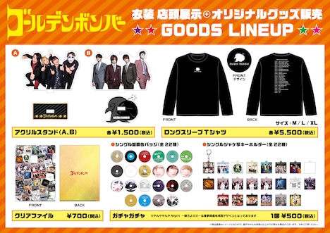 ゴールデンボンバー衣装展の各会場で販売されるグッズ。