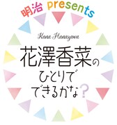 「花澤香菜のひとりでできるかな？」ロゴ