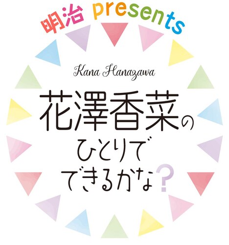「花澤香菜のひとりでできるかな？」ロゴ