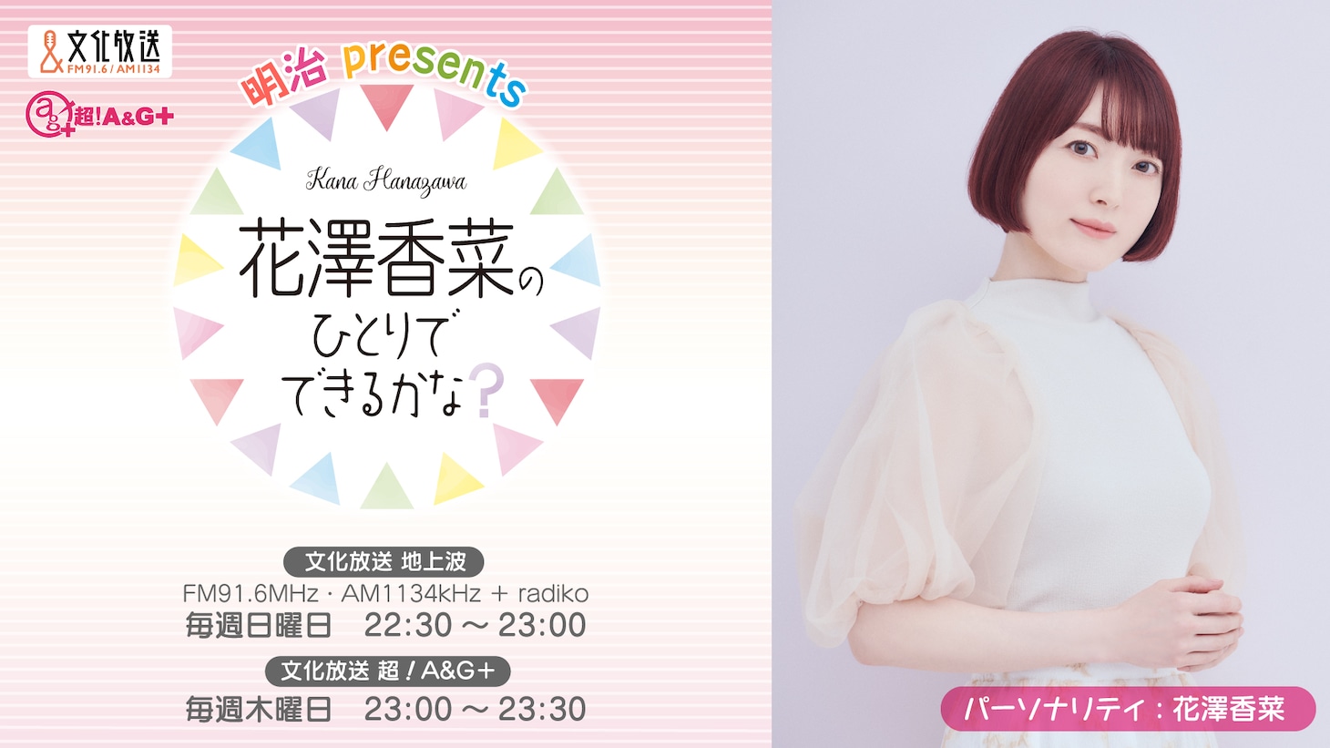 「花澤香菜のひとりでできるかな？」告知ビジュアル