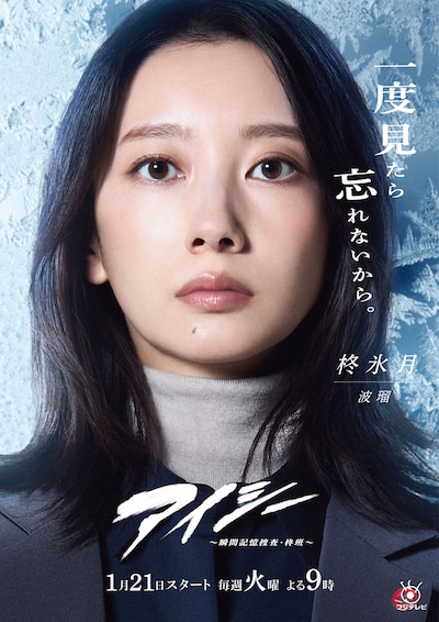 「アイシー～瞬間記憶捜査・柊班～」柊氷月のポスター。