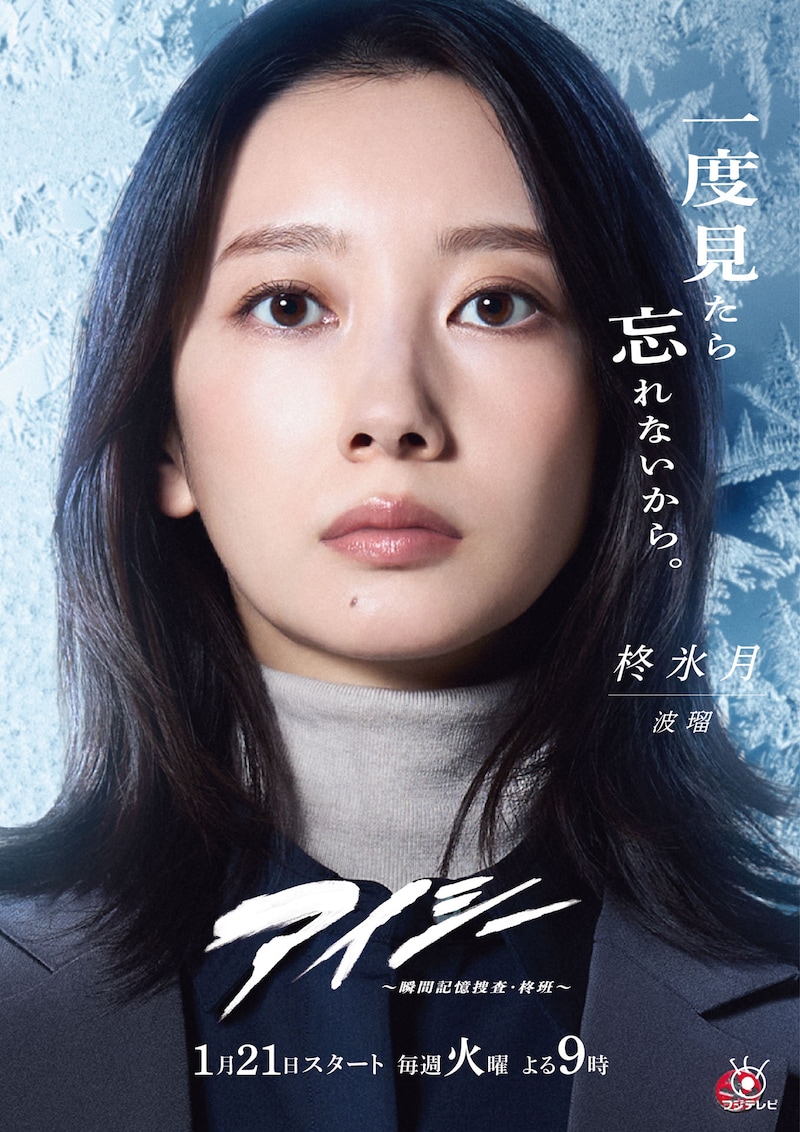 「アイシー～瞬間記憶捜査・柊班～」柊氷月のポスター。