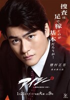 「アイシー～瞬間記憶捜査・柊班～」穂村正吾のポスター。