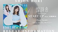 堀詩音「START UP feat. 高鶴桃羽（Prod. Yackle）」告知画像