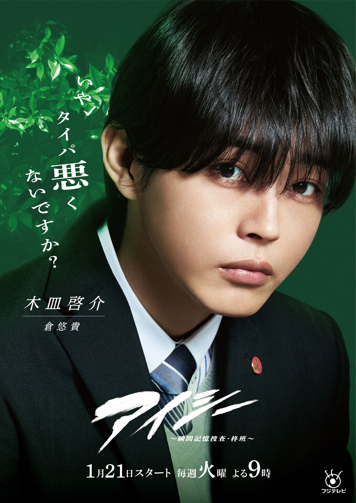 「アイシー～瞬間記憶捜査・柊班～」木皿啓介のポスター。