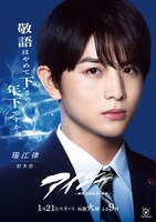 「アイシー～瞬間記憶捜査・柊班～」瑞江律のポスター。