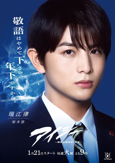 「アイシー～瞬間記憶捜査・柊班～」瑞江律のポスター。