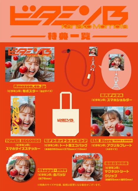 百田夏菜子「ビタミンB」の特典一覧。