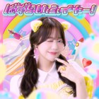 日芸卒アイドル瀬名ちひろ、セルフプロデュースのソロデビュー曲「ばず らいふ イヤー！」MV公開