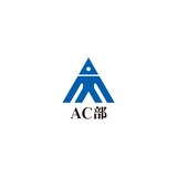 AC部