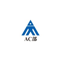 AC部