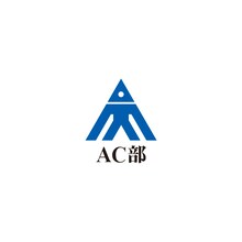 AC部