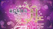 浦島坂田船、過去最多公演数の全国ツアー開催