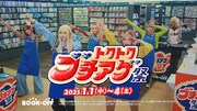 新CM「トクトクブチアゲ祭」編より。