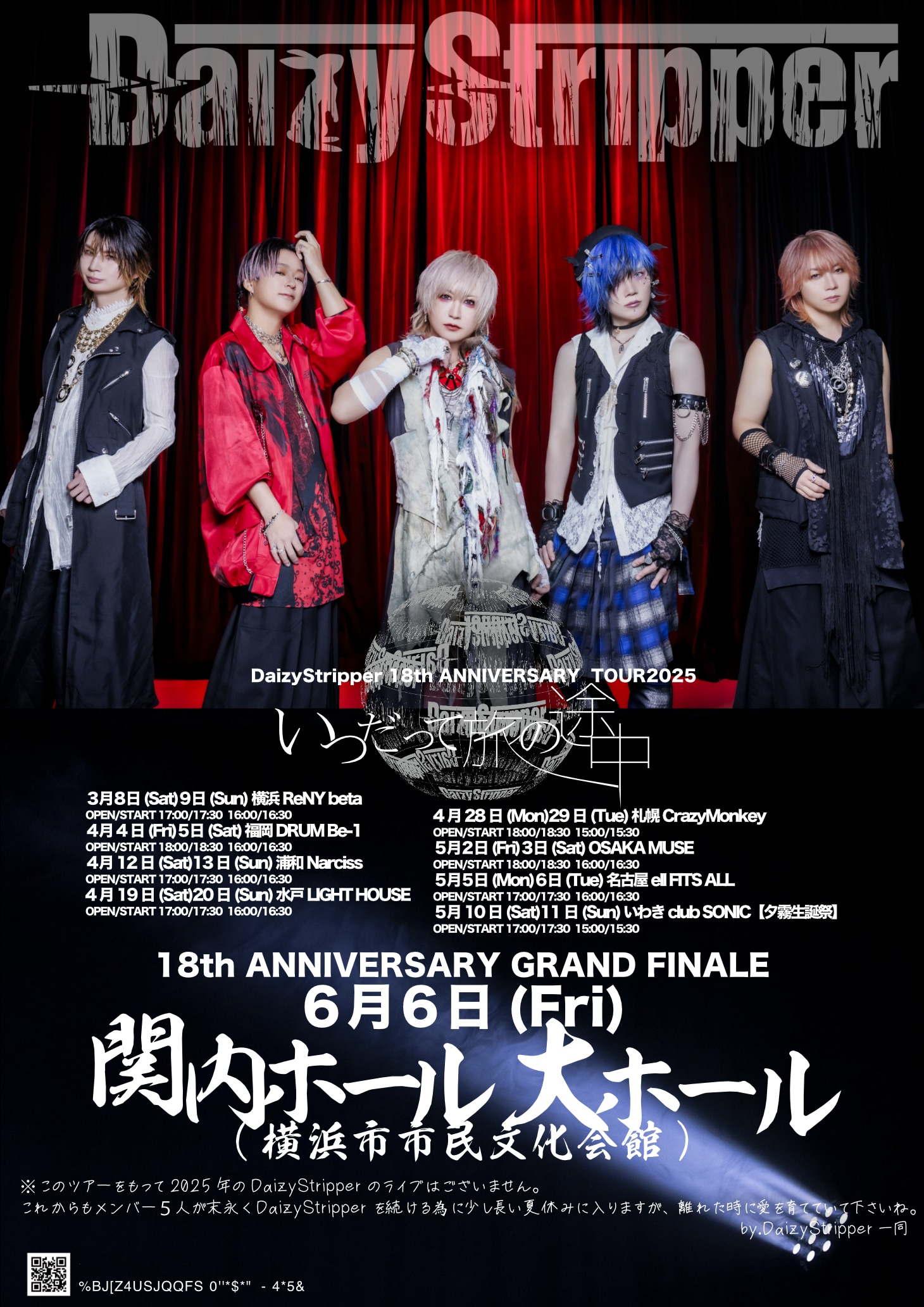 DaizyStripper 18th Anniversary Tour2025「いつだって旅の途中」フライヤー
