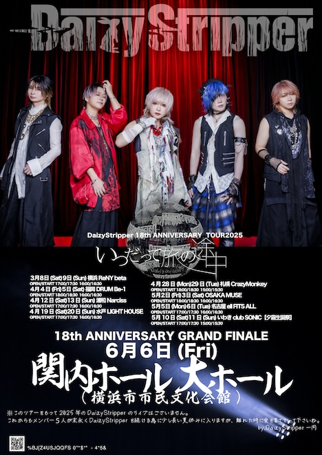 DaizyStripper 18th Anniversary Tour2025「いつだって旅の途中」フライヤー