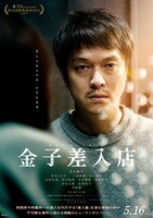 映画「金子差入店」ティザービジュアル ©2025映画「金子差入店」製作委員会