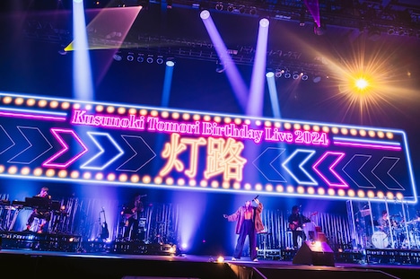 「TOMORI KUSUNOKI BIRTHDAY LIVE 2024 -灯路-」の様子。（撮影：ハヤシマコ）
