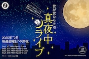 世が世なら!!!「真夜中ライブ - シンデレラもびっくり!!! 深夜テンション爆上げ!!!25時に召集かけてごめんなさい-」告知ビジュアル