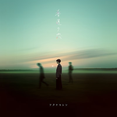 ツチヤカレン「普通の恋」ジャケット