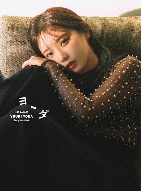 与田祐希（乃木坂46）3rd写真集「ヨーダ」セブンネットショッピング限定版表紙