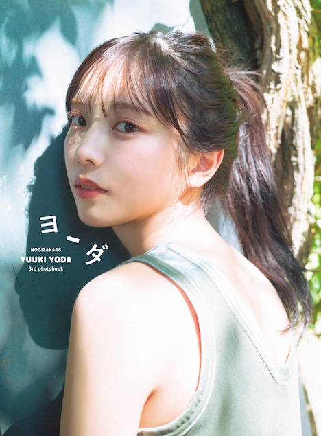 与田祐希（乃木坂46）3rd写真集「ヨーダ」紀伊國屋書店限定版表紙