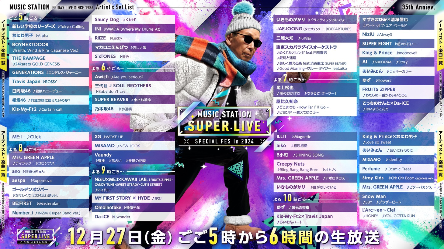 「ミュージックステーション SUPER LIVE 2024」タイムテーブル (c)テレビ朝日