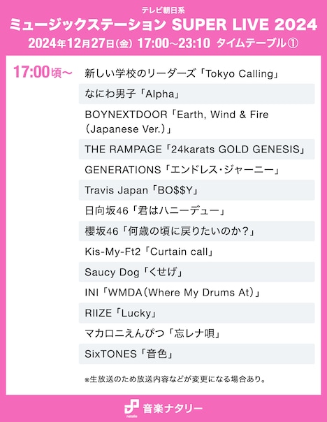 「ミュージックステーション SUPER LIVE 2024」17:00頃～ タイムテーブル