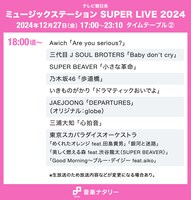 「ミュージックステーション SUPER LIVE 2024」18:00頃～ タイムテーブル